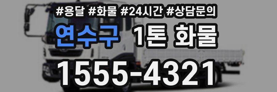 연수구 1톤 화물