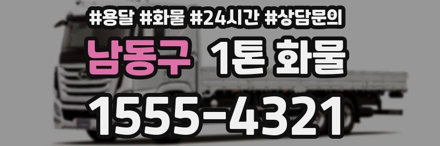 남동구 1톤 화물