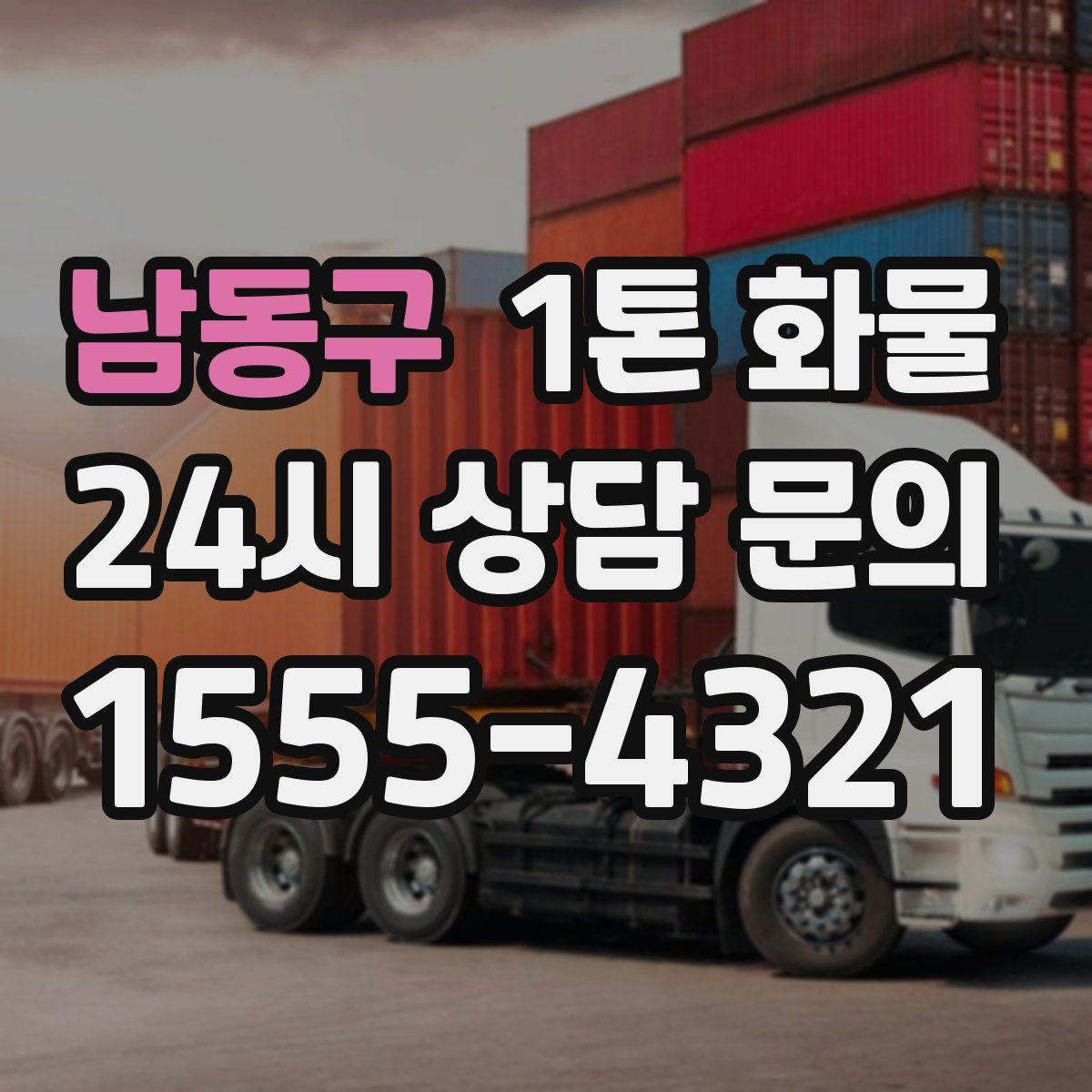 남동구 1톤 화물
