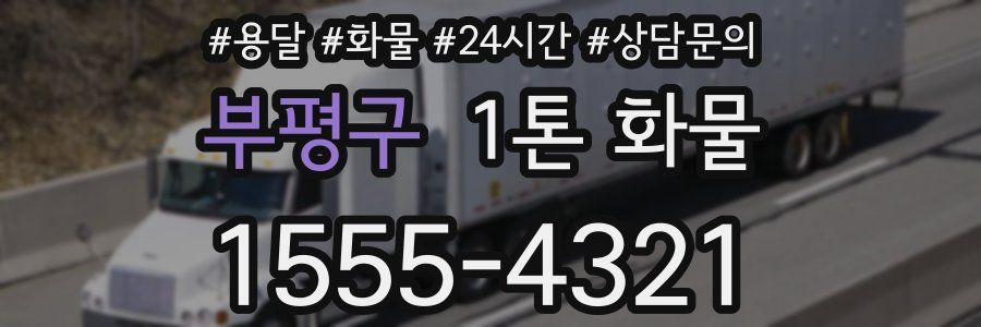 부평구 1톤 화물