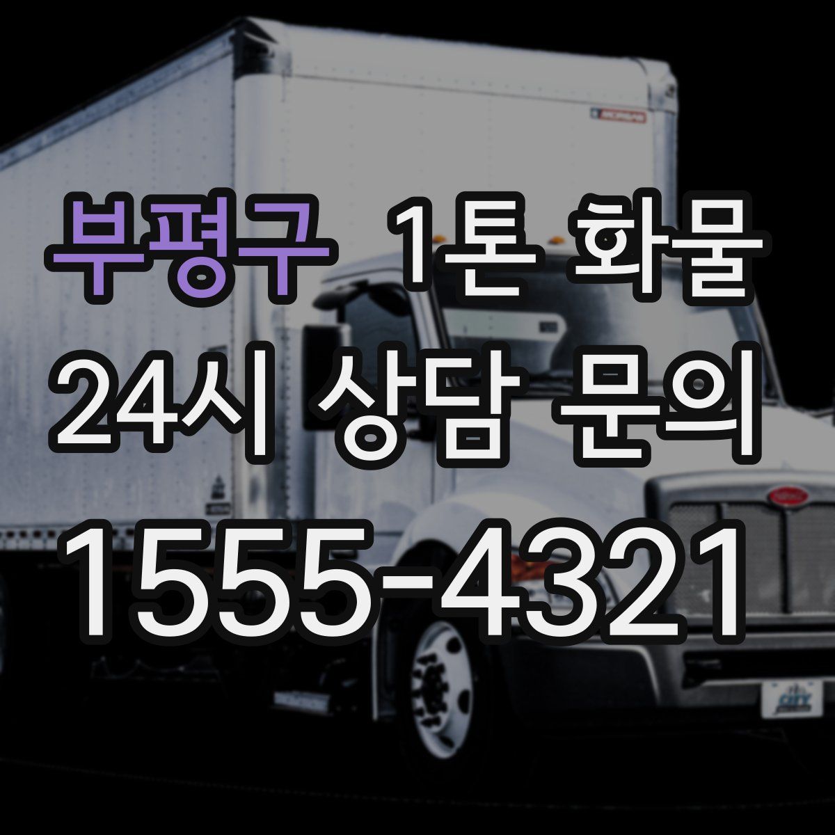 부평구 1톤 화물