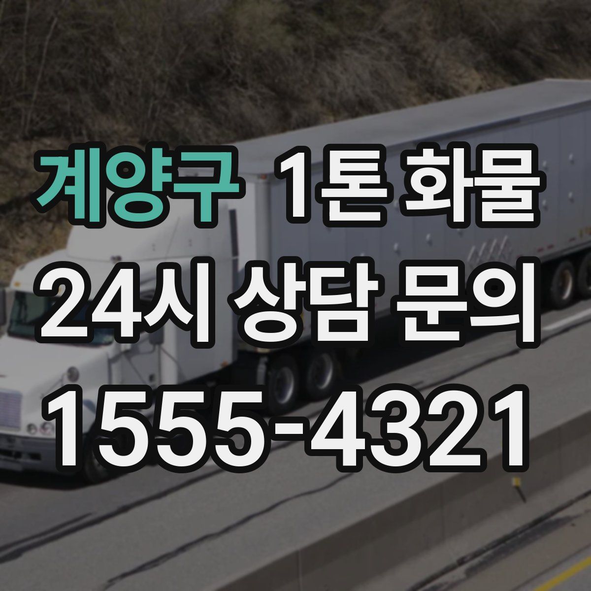 계양구 1톤 화물