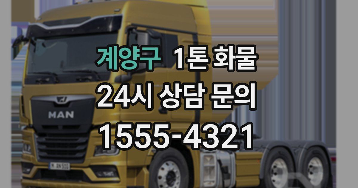 계양구 1톤 화물