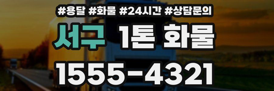 서구 1톤 화물