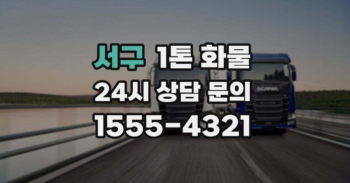 서구 1톤 화물