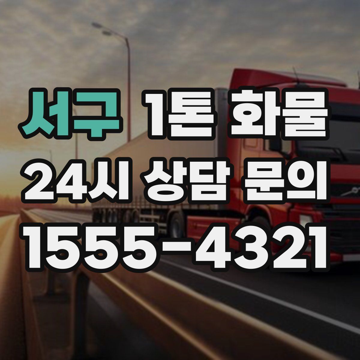 서구 1톤 화물