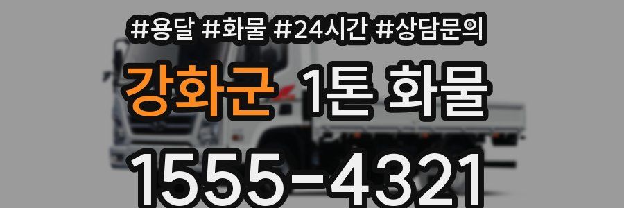강화군 1톤 화물