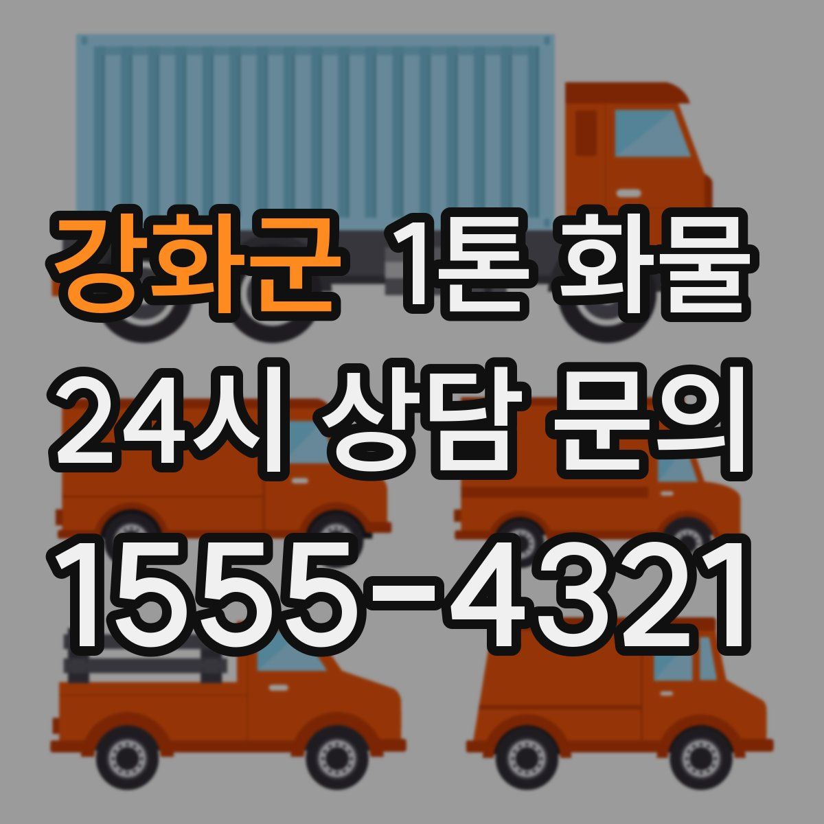 강화군 1톤 화물