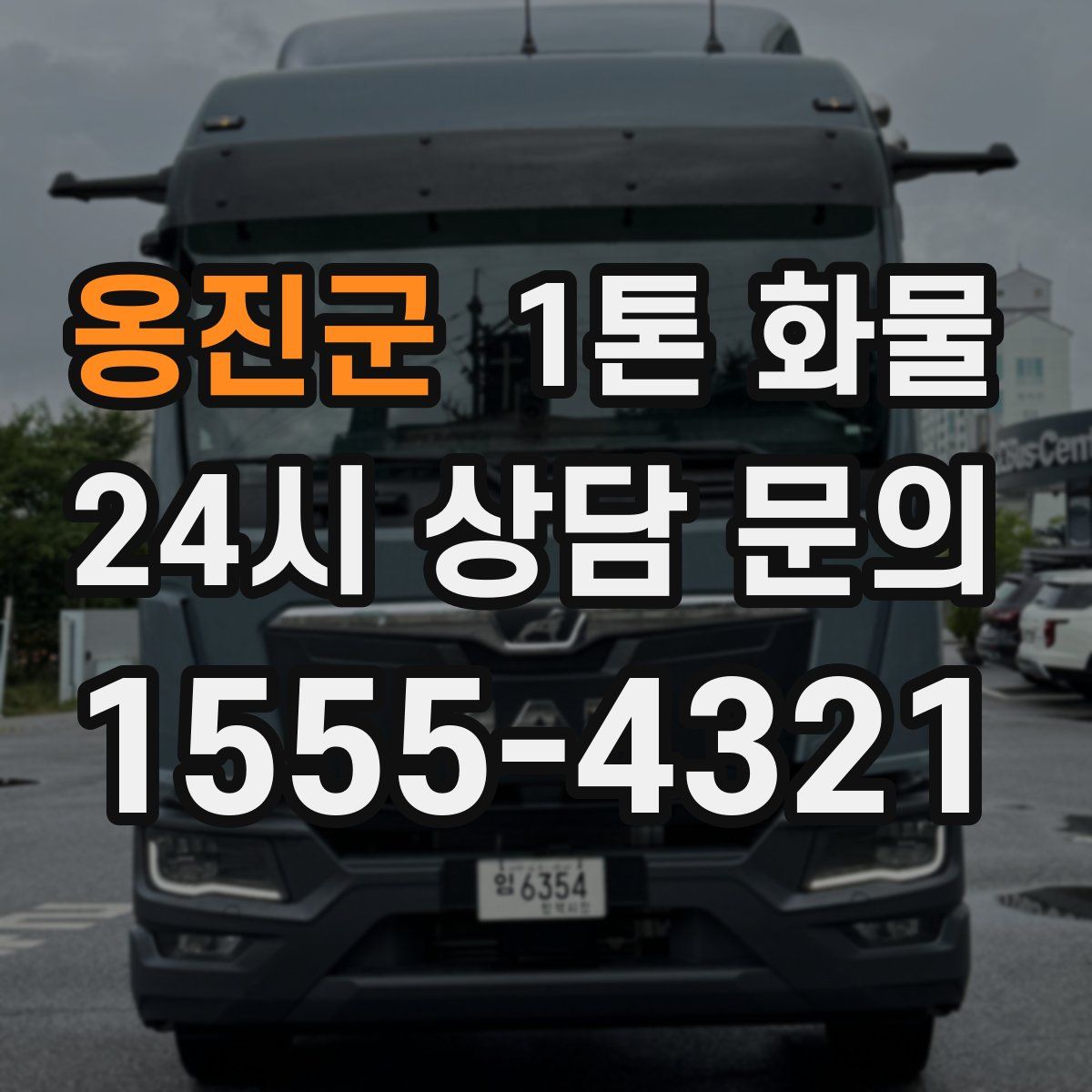 옹진군 1톤 화물