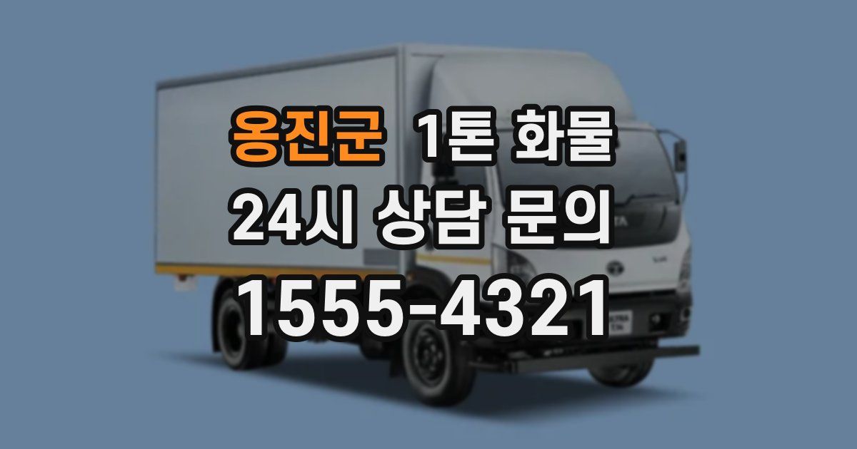 옹진군 1톤 화물