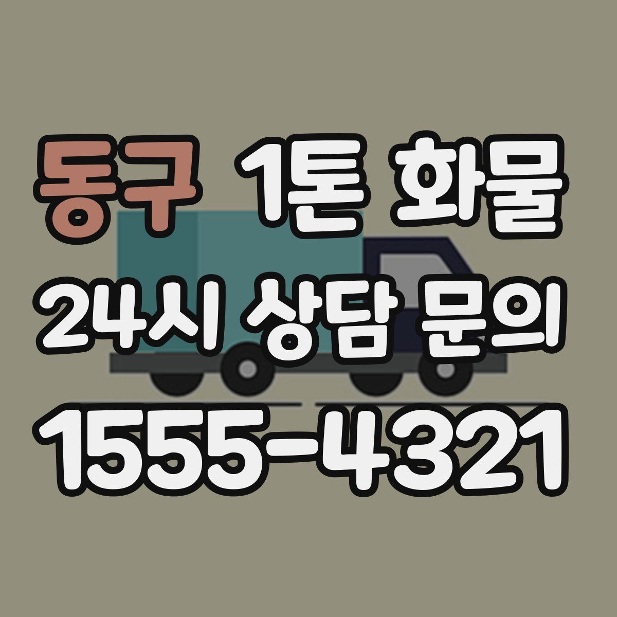 동구 1톤 화물