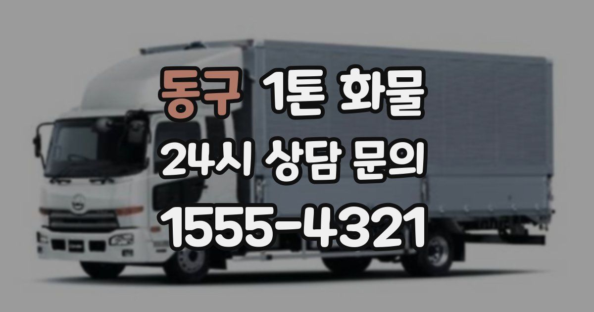 동구 1톤 화물