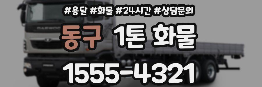 동구 1톤 화물