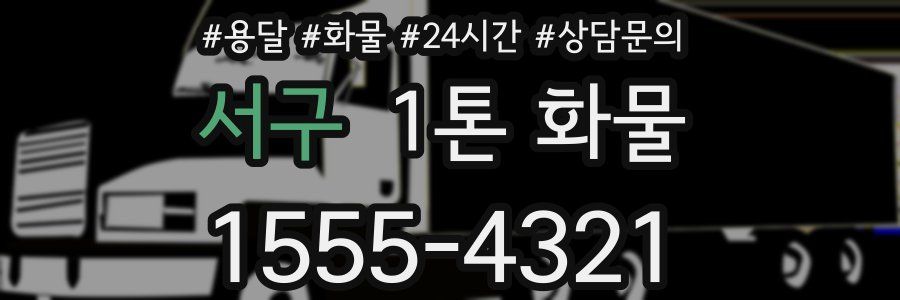 서구 1톤 화물