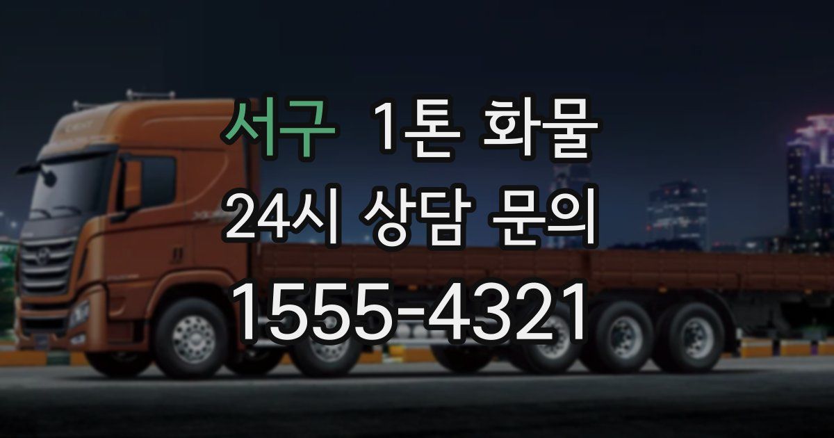 서구 1톤 화물