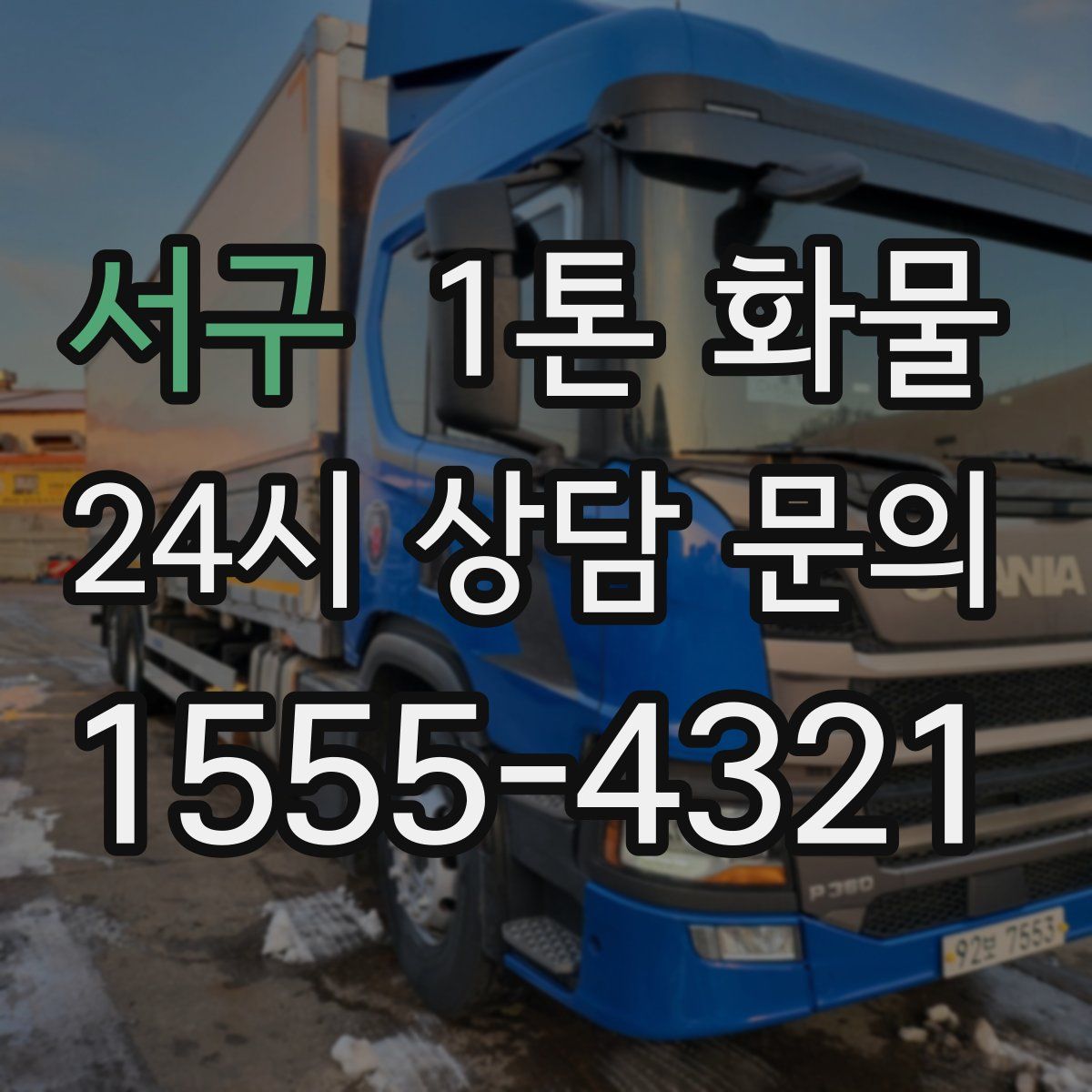 서구 1톤 화물