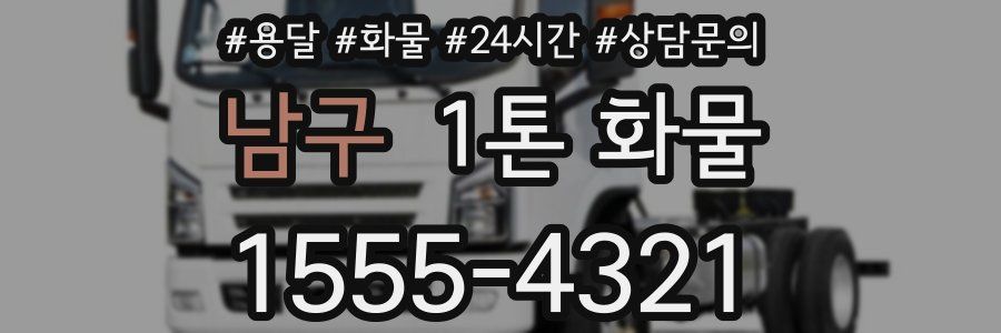 남구 1톤 화물