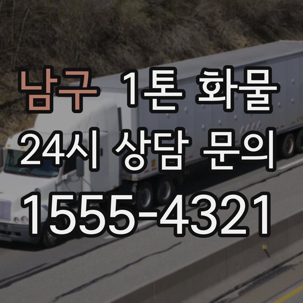 남구 1톤 화물