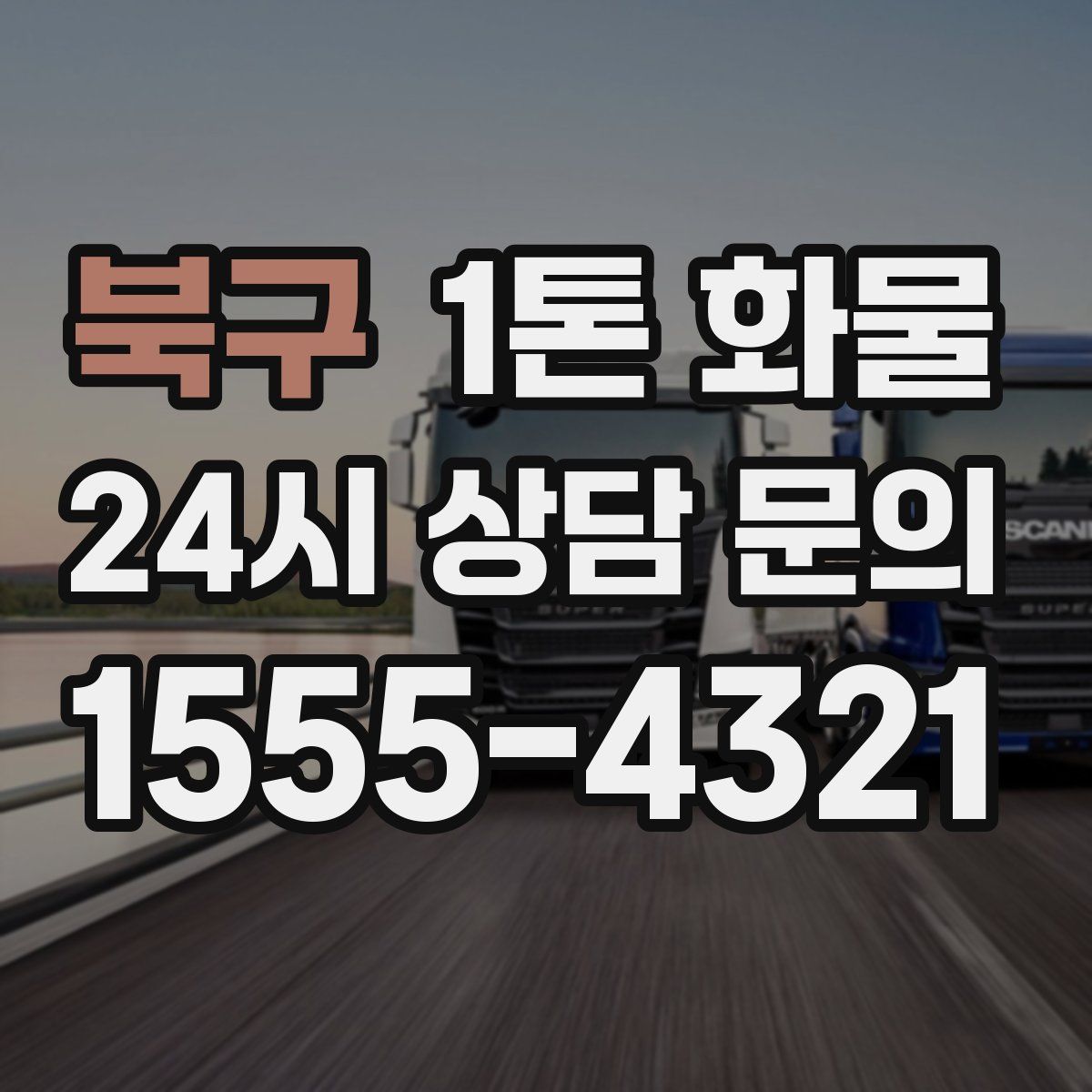 북구 1톤 화물