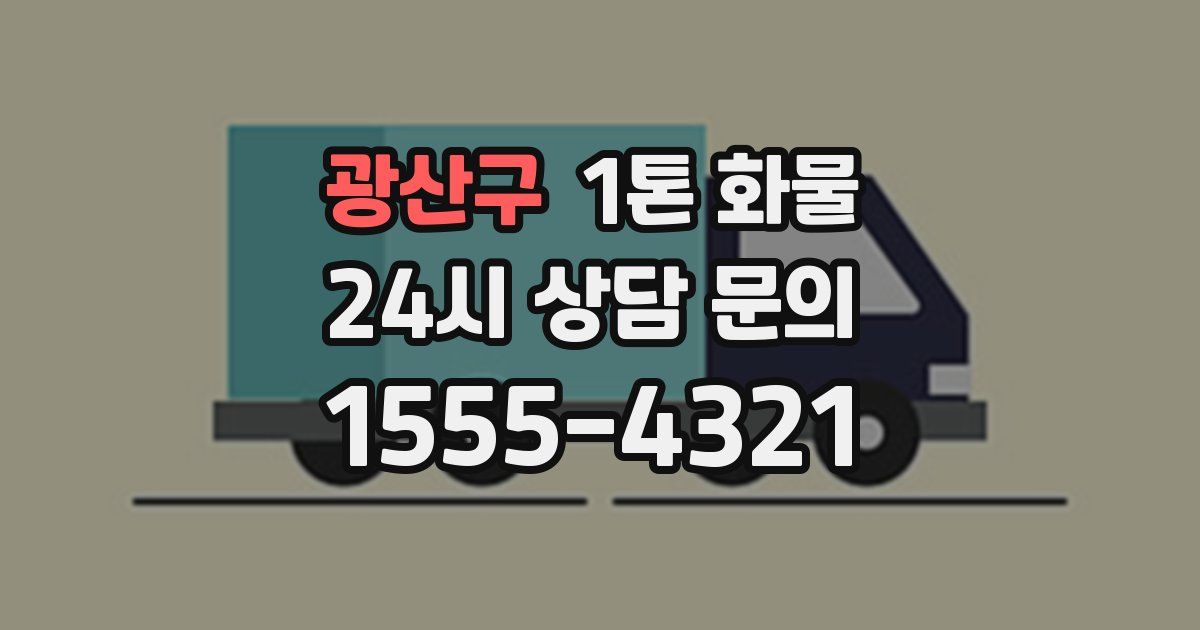 광산구 1톤 화물
