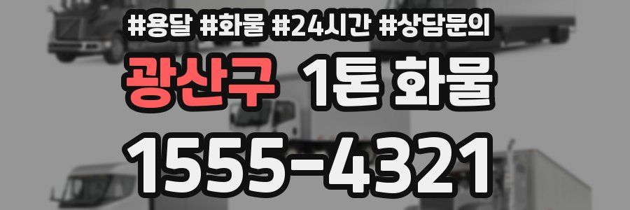광산구 1톤 화물