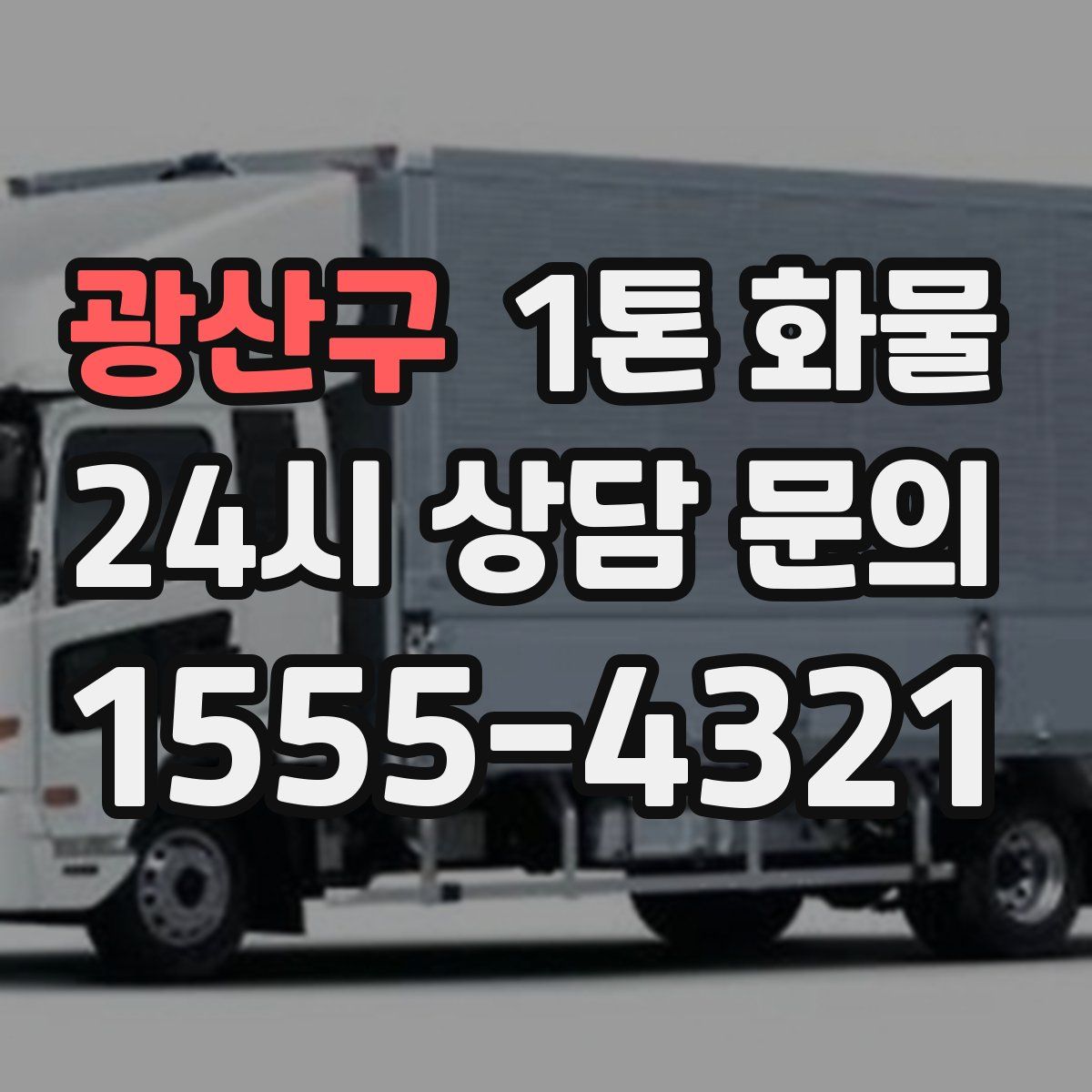광산구 1톤 화물