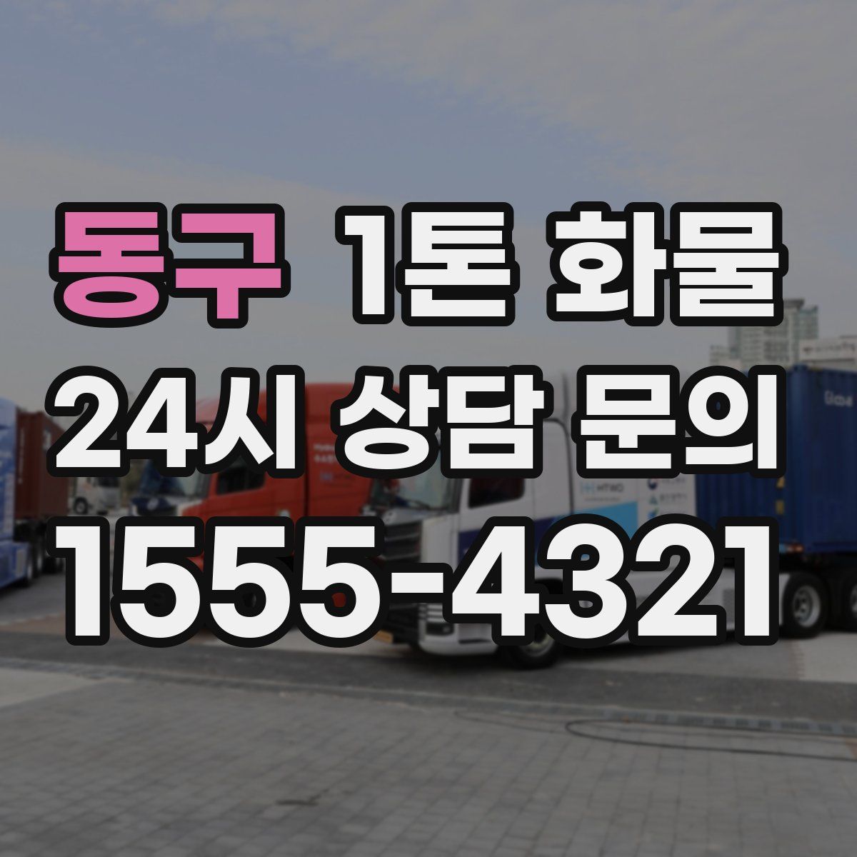동구 1톤 화물