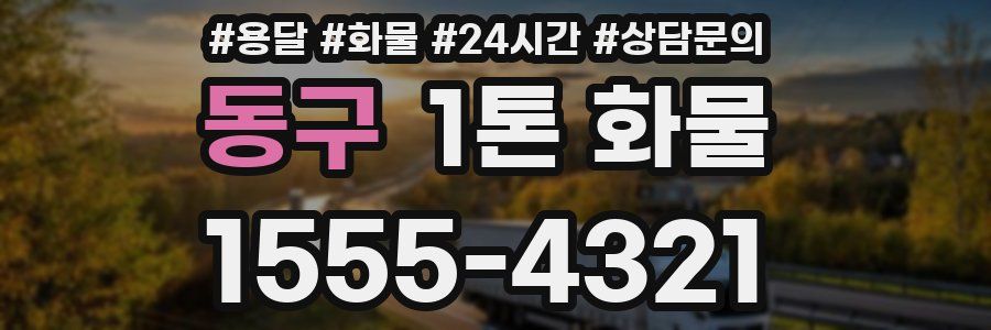 동구 1톤 화물