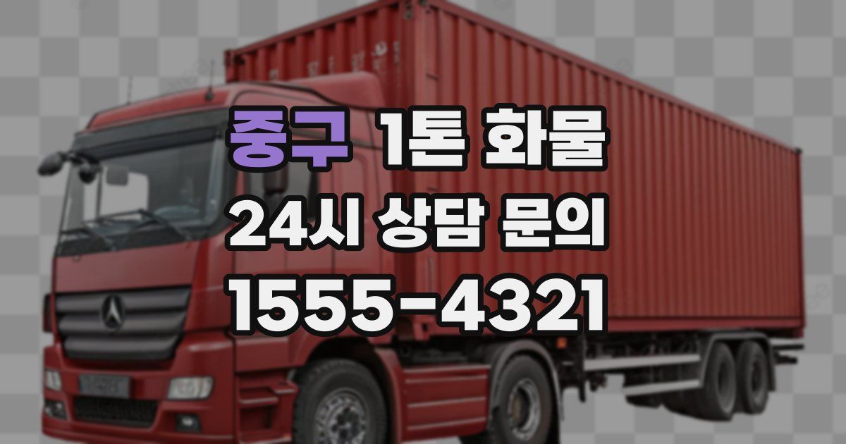 중구 1톤 화물