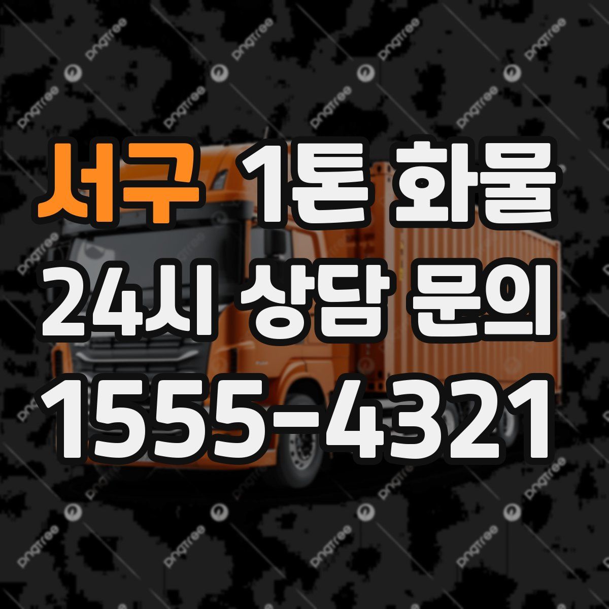 서구 1톤 화물