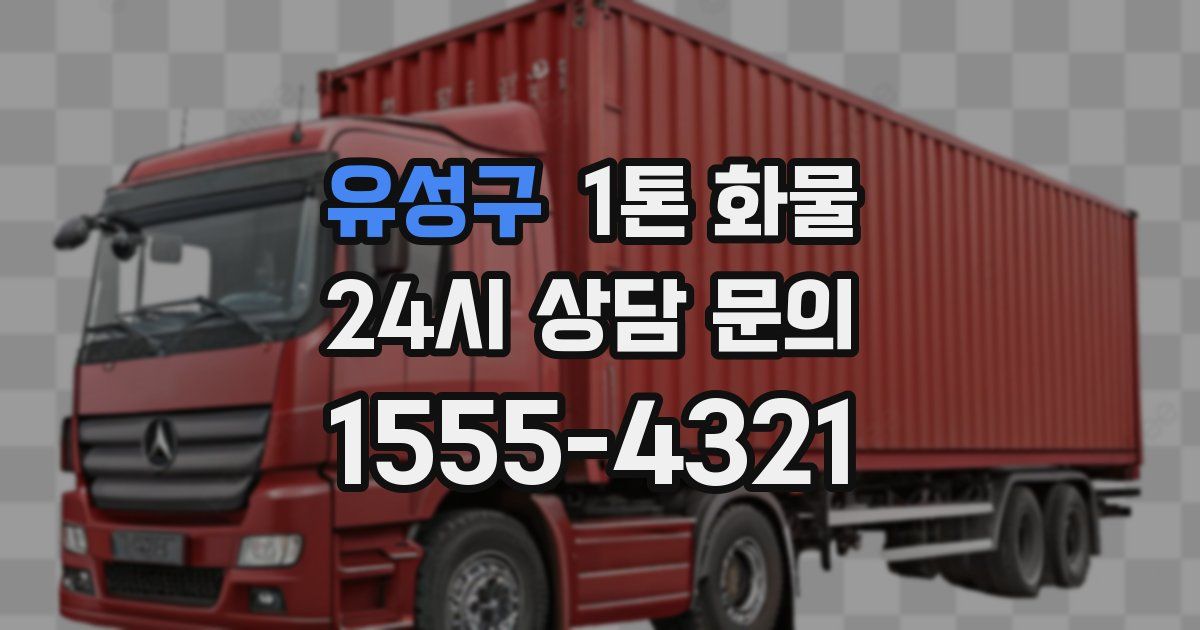 유성구 1톤 화물