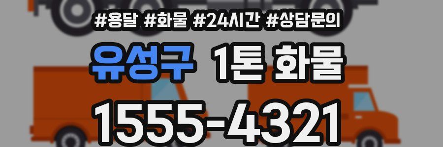 유성구 1톤 화물