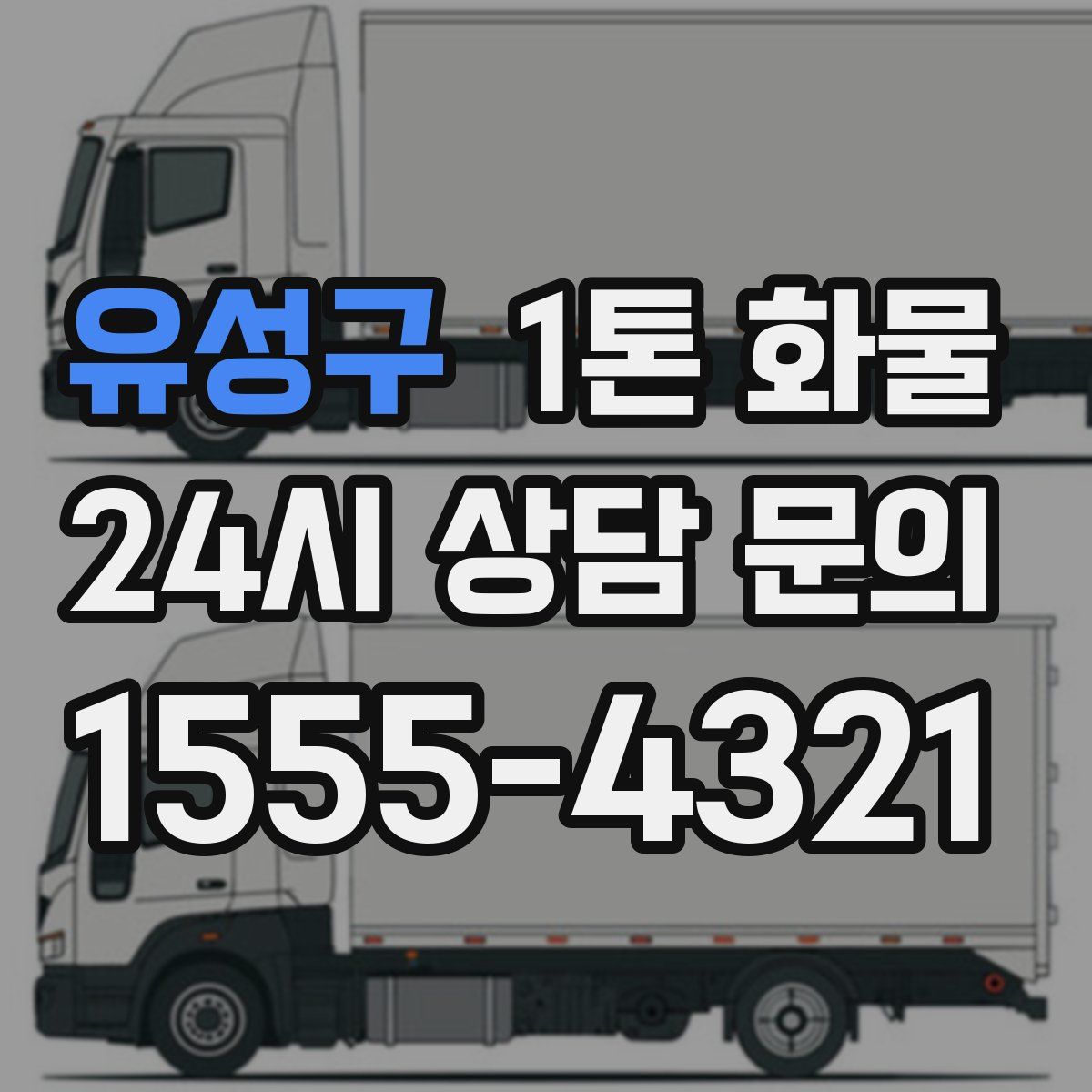 유성구 1톤 화물