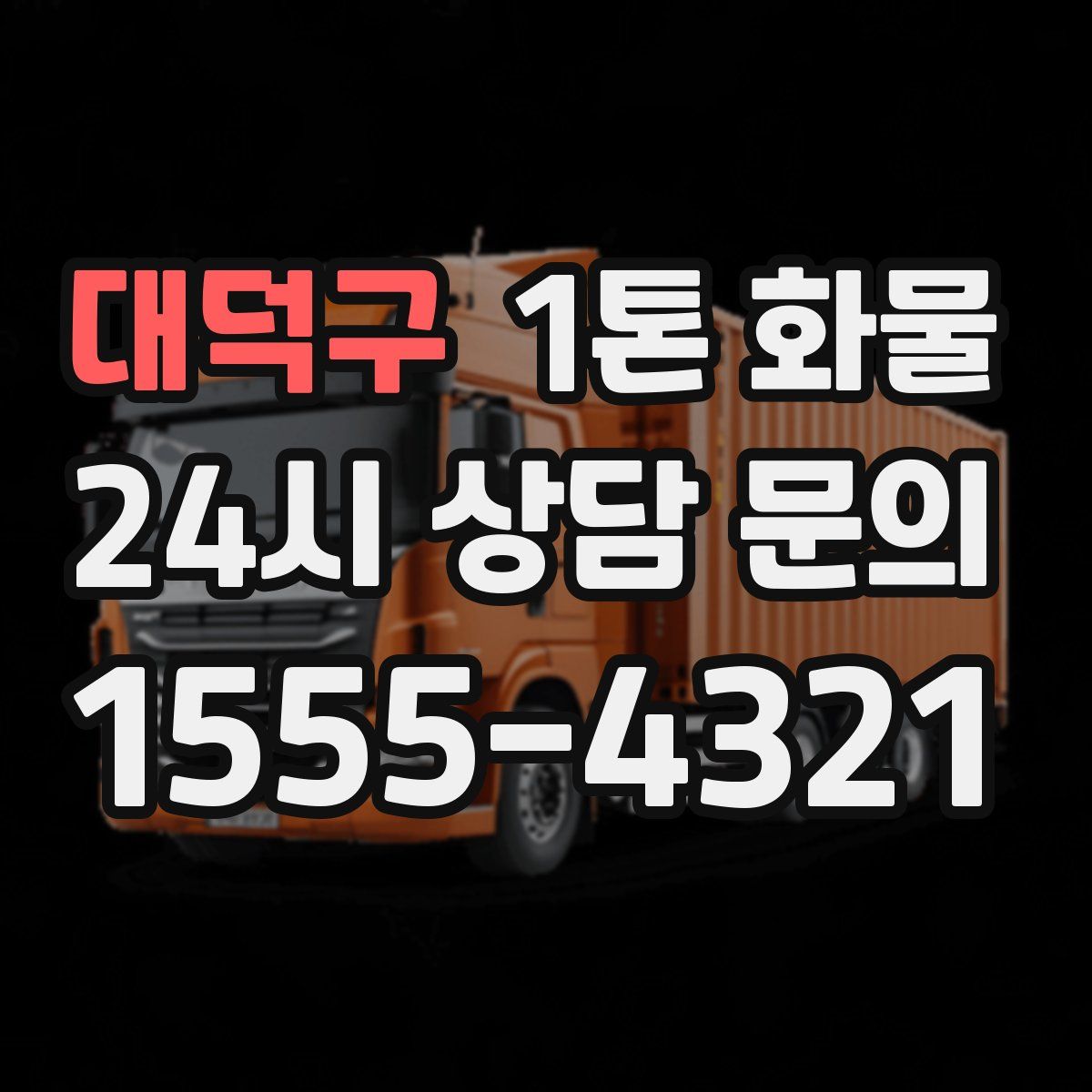 대덕구 1톤 화물