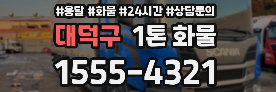대덕구 1톤 화물