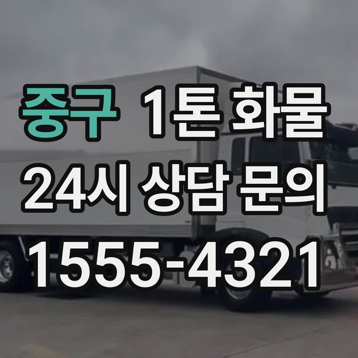 중구 1톤 화물