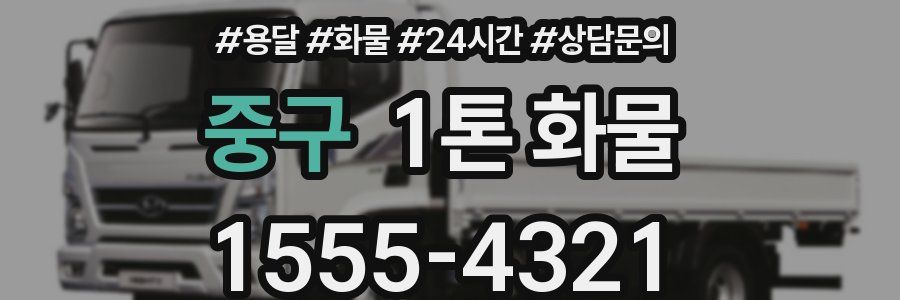 중구 1톤 화물