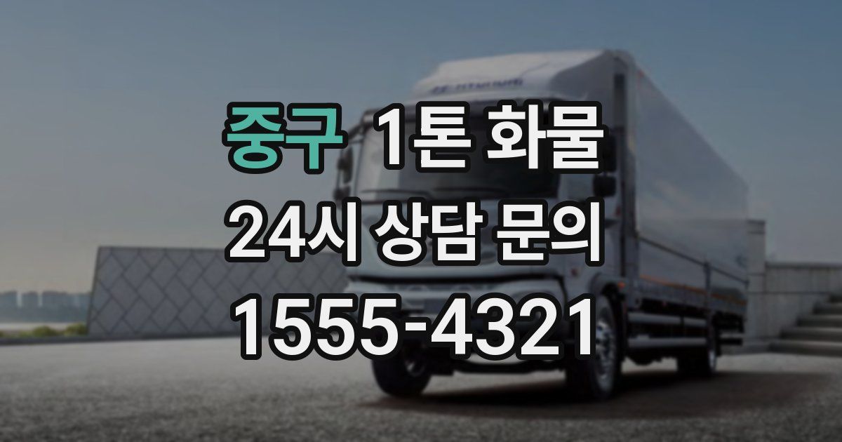 중구 1톤 화물