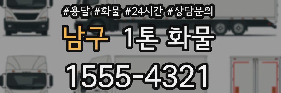 남구 1톤 화물
