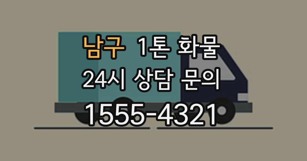 남구 1톤 화물