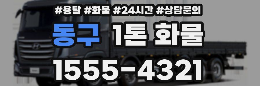 동구 1톤 화물