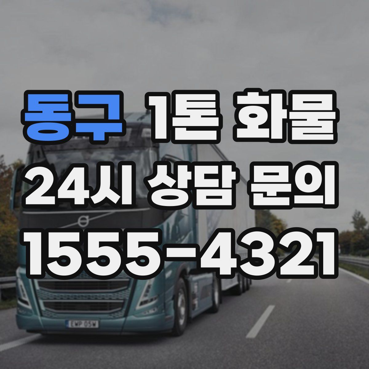동구 1톤 화물
