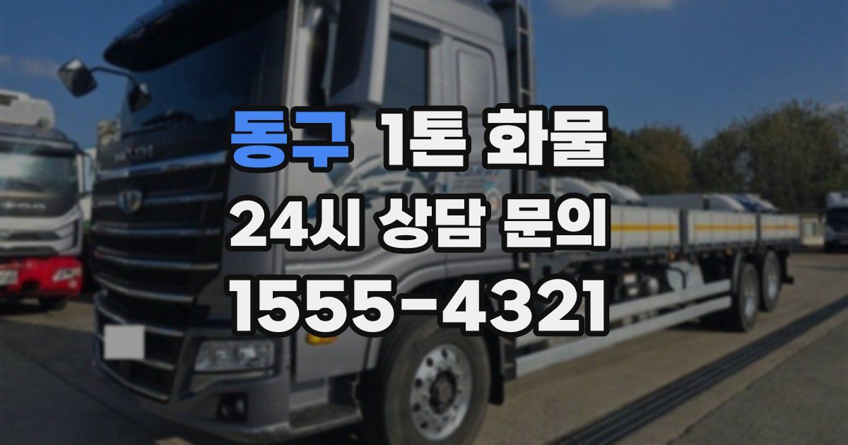 동구 1톤 화물