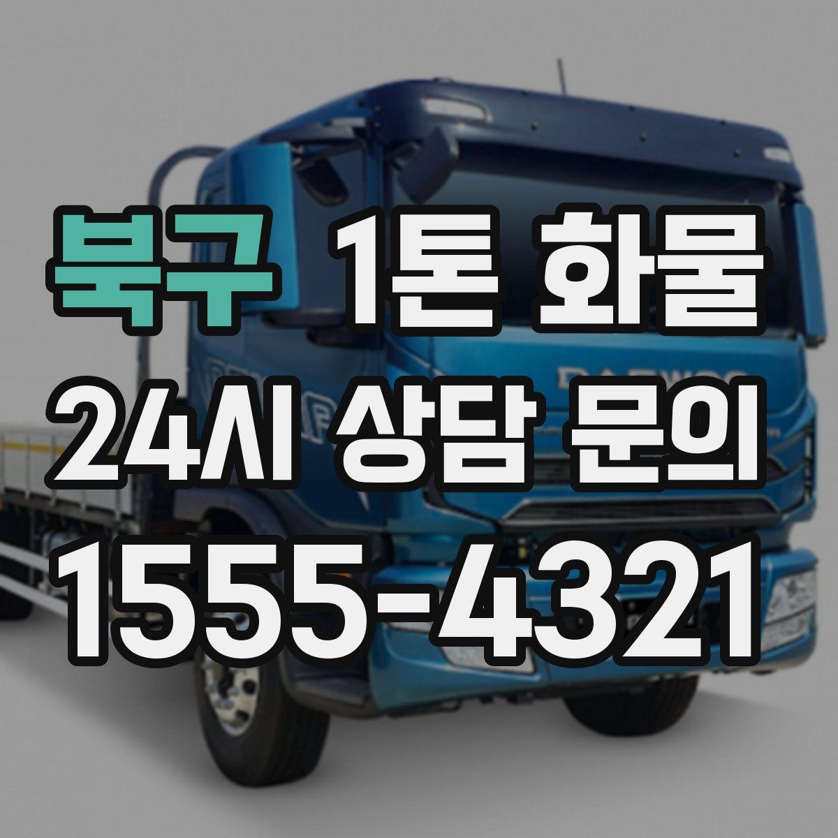 북구 1톤 화물