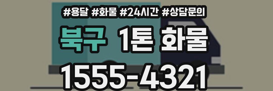 북구 1톤 화물