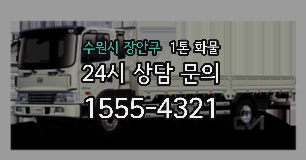 수원시 장안구 1톤 화물