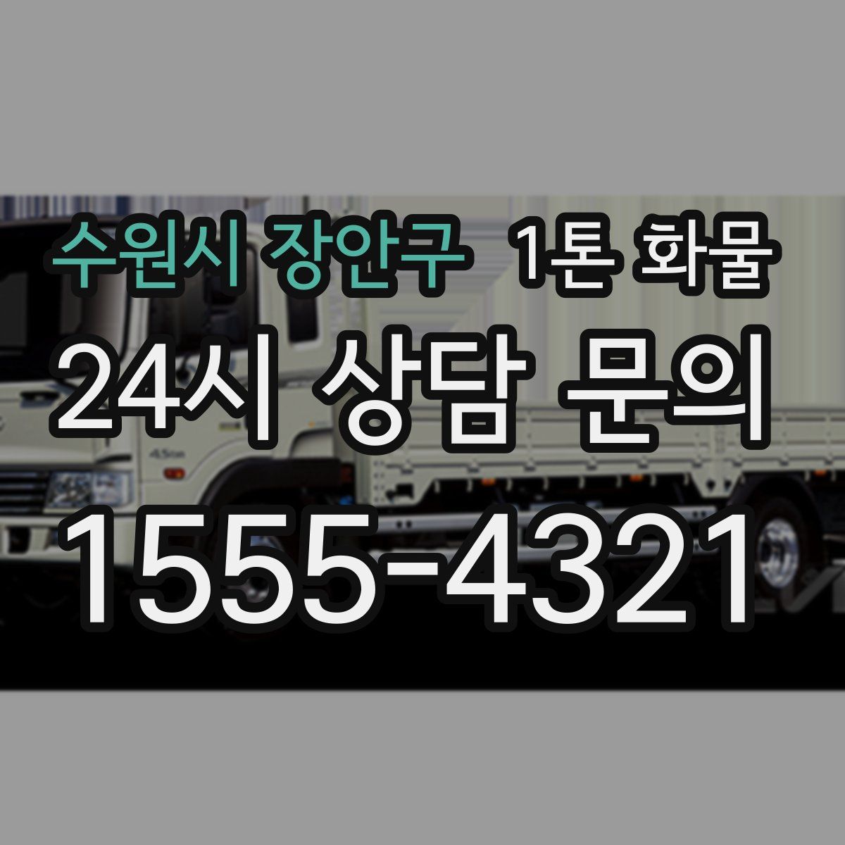 수원시 장안구 1톤 화물
