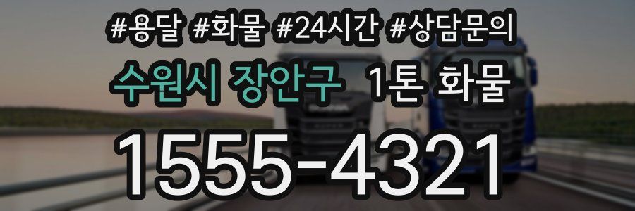 수원시 장안구 1톤 화물