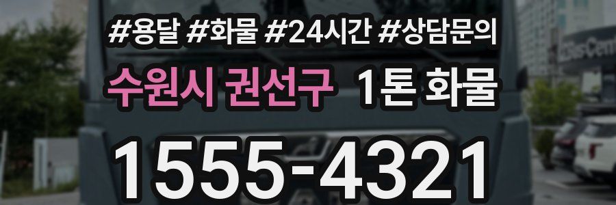 수원시 권선구 1톤 화물