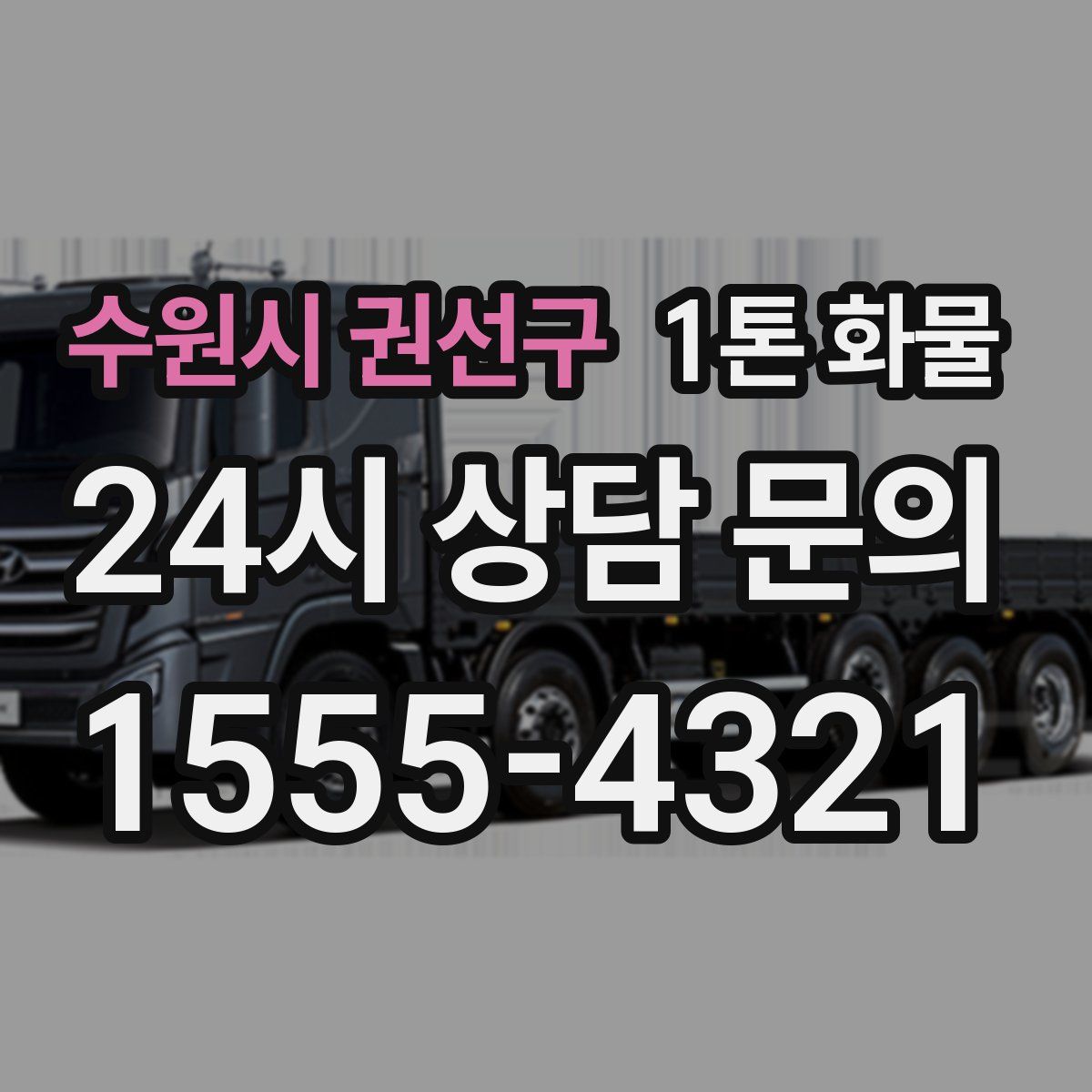 수원시 권선구 1톤 화물